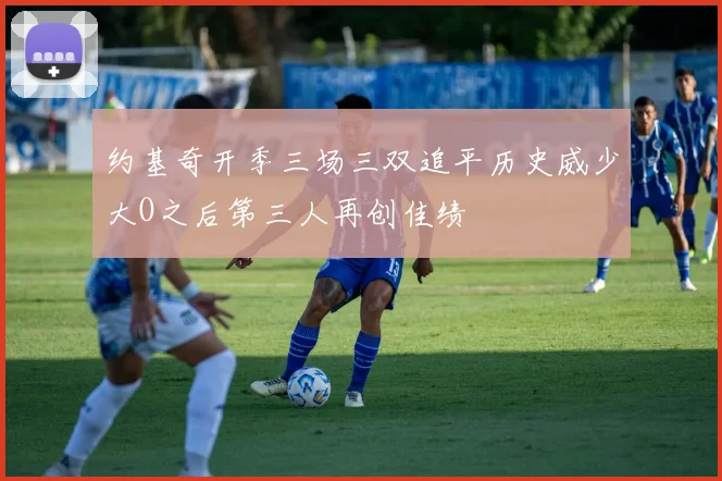 约基奇开季三场三双追平历史威少大O之后第三人再创佳绩