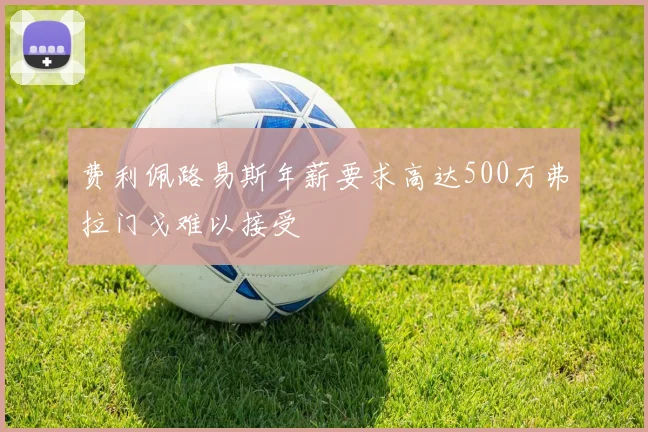 费利佩路易斯年薪要求高达500万弗拉门戈难以接受