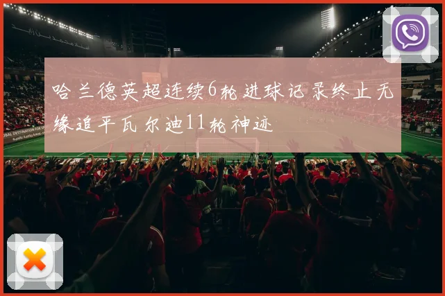 哈兰德英超连续6轮进球记录终止无缘追平瓦尔迪11轮神迹