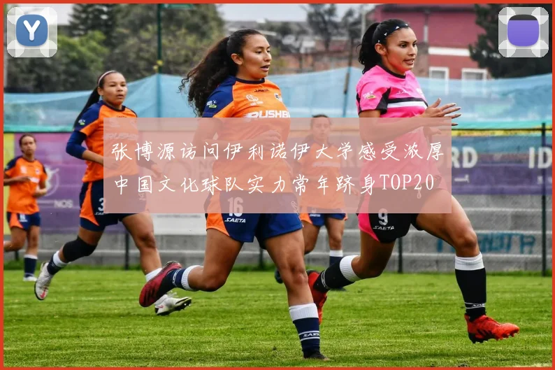 张博源访问伊利诺伊大学感受浓厚中国文化球队实力常年跻身TOP20