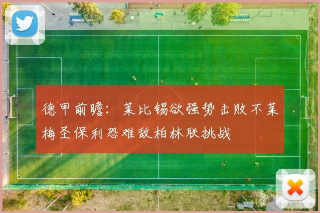 德甲前瞻：莱比锡欲强势击败不莱梅圣保利恐难敌柏林联挑战