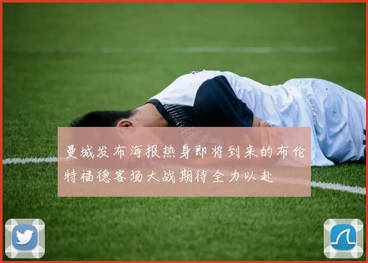 曼城发布海报热身即将到来的布伦特福德客场大战期待全力以赴