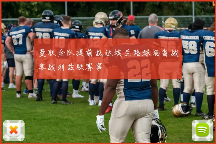 曼联全队提前抵达埃兰路球场备战客战利兹联赛事